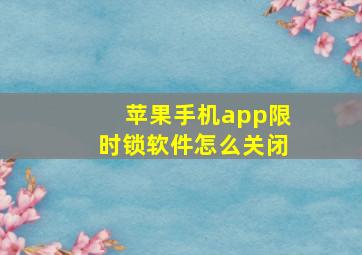 苹果手机app限时锁软件怎么关闭