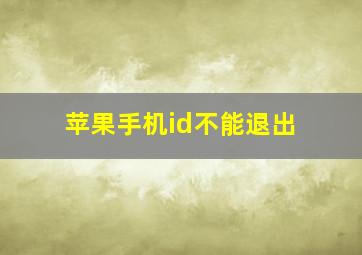 苹果手机id不能退出