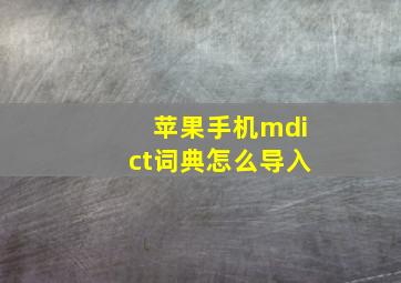 苹果手机mdict词典怎么导入