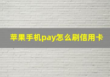 苹果手机pay怎么刷信用卡