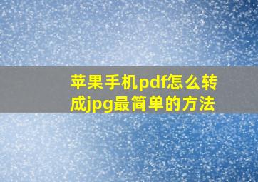 苹果手机pdf怎么转成jpg最简单的方法