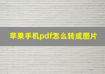 苹果手机pdf怎么转成图片