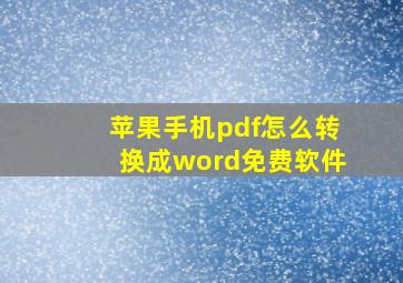 苹果手机pdf怎么转换成word免费软件