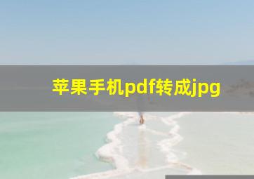 苹果手机pdf转成jpg