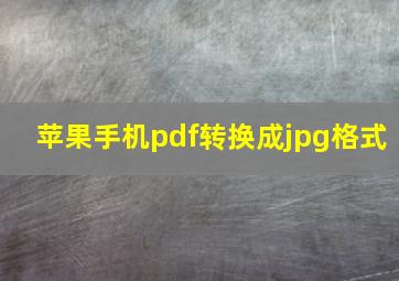 苹果手机pdf转换成jpg格式