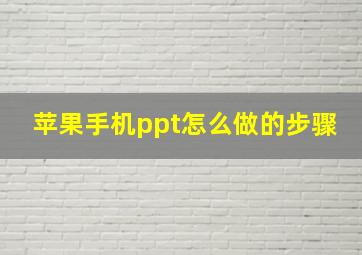 苹果手机ppt怎么做的步骤