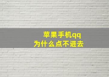 苹果手机qq为什么点不进去