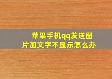 苹果手机qq发送图片加文字不显示怎么办