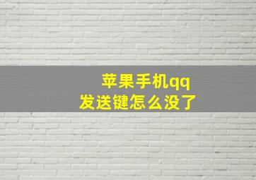 苹果手机qq发送键怎么没了