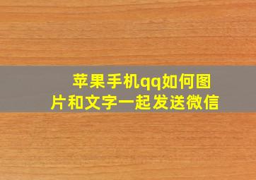 苹果手机qq如何图片和文字一起发送微信