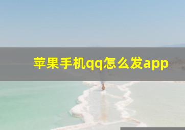 苹果手机qq怎么发app