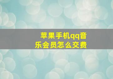 苹果手机qq音乐会员怎么交费