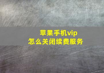 苹果手机vip怎么关闭续费服务