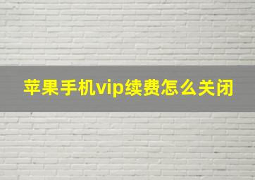 苹果手机vip续费怎么关闭