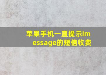 苹果手机一直提示imessage的短信收费