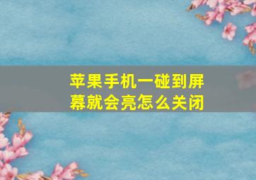 苹果手机一碰到屏幕就会亮怎么关闭