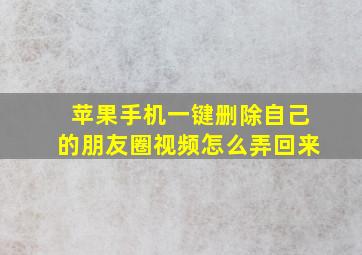 苹果手机一键删除自己的朋友圈视频怎么弄回来