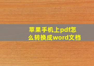 苹果手机上pdf怎么转换成word文档