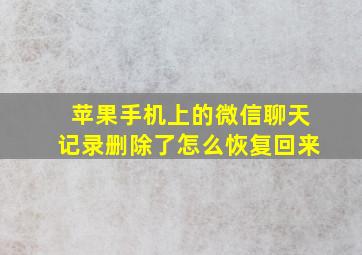 苹果手机上的微信聊天记录删除了怎么恢复回来