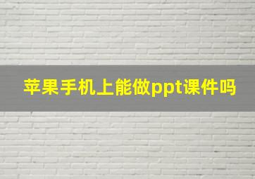 苹果手机上能做ppt课件吗