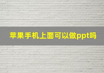 苹果手机上面可以做ppt吗