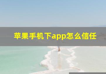 苹果手机下app怎么信任