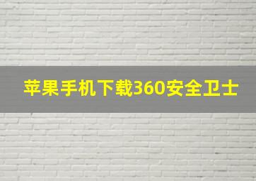 苹果手机下载360安全卫士