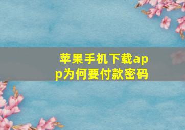 苹果手机下载app为何要付款密码