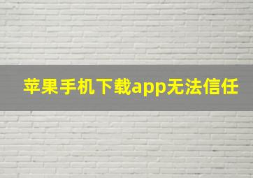 苹果手机下载app无法信任