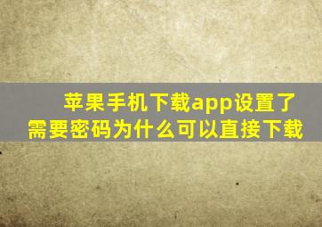 苹果手机下载app设置了需要密码为什么可以直接下载