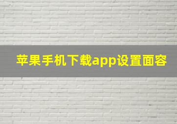 苹果手机下载app设置面容