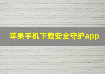 苹果手机下载安全守护app