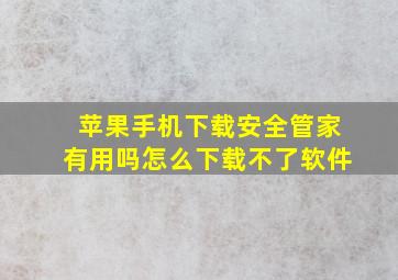 苹果手机下载安全管家有用吗怎么下载不了软件