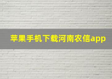 苹果手机下载河南农信app