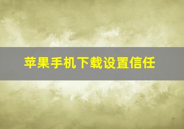 苹果手机下载设置信任