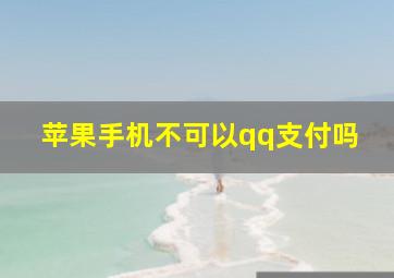 苹果手机不可以qq支付吗