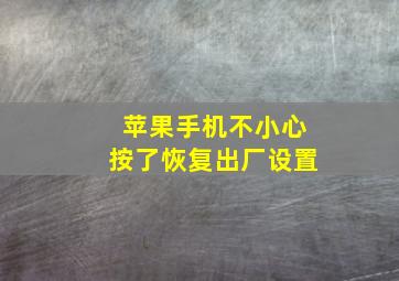 苹果手机不小心按了恢复出厂设置