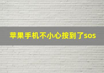 苹果手机不小心按到了sos