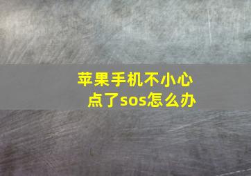 苹果手机不小心点了sos怎么办