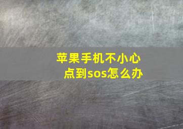 苹果手机不小心点到sos怎么办