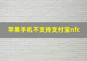 苹果手机不支持支付宝nfc