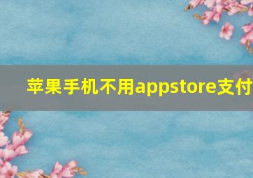 苹果手机不用appstore支付