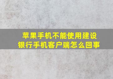 苹果手机不能使用建设银行手机客户端怎么回事