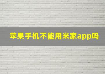 苹果手机不能用米家app吗