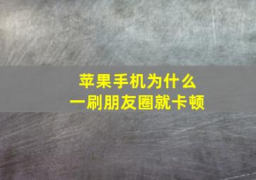 苹果手机为什么一刷朋友圈就卡顿