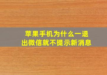 苹果手机为什么一退出微信就不提示新消息