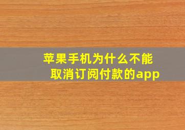 苹果手机为什么不能取消订阅付款的app