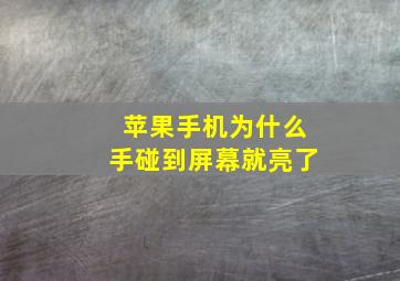 苹果手机为什么手碰到屏幕就亮了