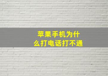 苹果手机为什么打电话打不通