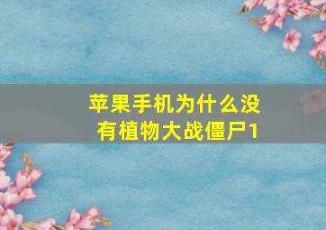 苹果手机为什么没有植物大战僵尸1